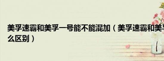 美孚速霸和美孚一号能不能混加（美孚速霸和美孚一号有什么区别）