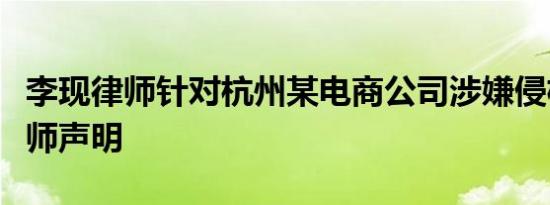 李现律师针对杭州某电商公司涉嫌侵权发布律师声明