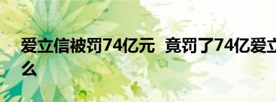 爱立信被罚74亿元 竟罚了74亿爱立信是什么