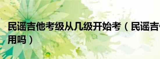 民谣吉他考级从几级开始考（民谣吉他考级有用吗）