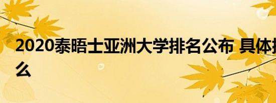 2020泰晤士亚洲大学排名公布 具体排名是什么