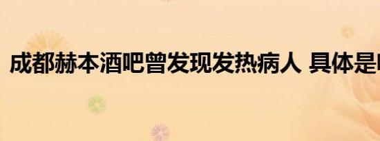 成都赫本酒吧曾发现发热病人 具体是啥情况