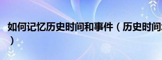 如何记忆历史时间和事件（历史时间怎么记忆）