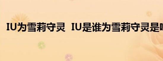 IU为雪莉守灵 IU是谁为雪莉守灵是啥情况