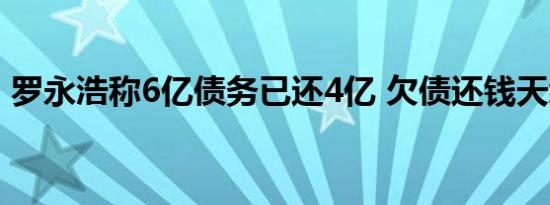 罗永浩称6亿债务已还4亿 欠债还钱天经地义