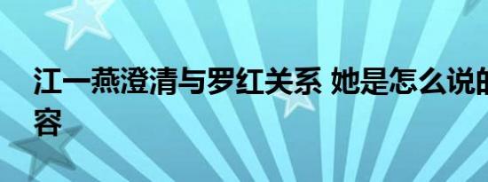 江一燕澄清与罗红关系 她是怎么说的什么内容