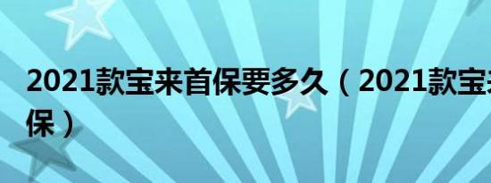 2021款宝来首保要多久（2021款宝来多久首保）