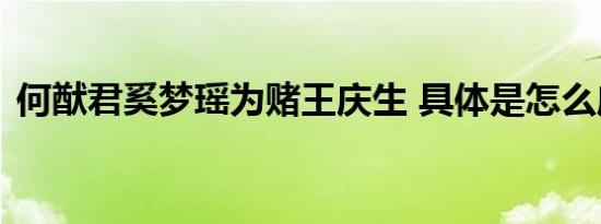 何猷君奚梦瑶为赌王庆生 具体是怎么庆祝的