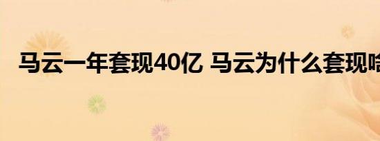 马云一年套现40亿 马云为什么套现啥情况