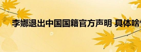 李娜退出中国国籍官方声明 具体啥情况