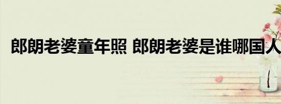 郎朗老婆童年照 郎朗老婆是谁哪国人（图）