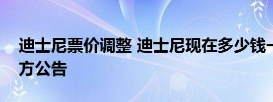 迪士尼票价调整 迪士尼现在多少钱一张票官方公告
