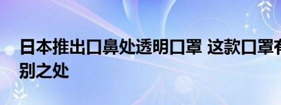 日本推出口鼻处透明口罩 这款口罩有哪些特别之处