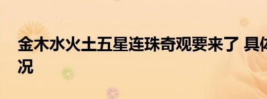 金木水火土五星连珠奇观要来了 具体是啥情况
