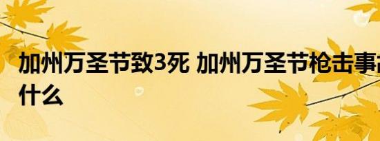 加州万圣节致3死 加州万圣节枪击事故原因是什么