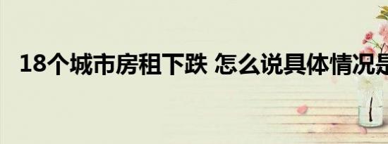18个城市房租下跌 怎么说具体情况是什么