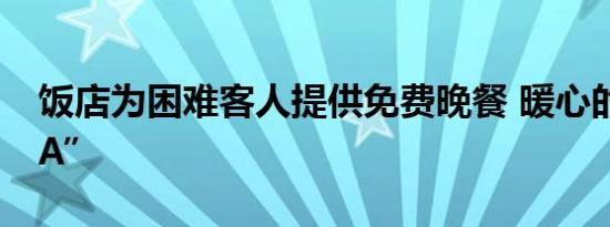 饭店为困难客人提供免费晚餐 暖心的“套餐A”