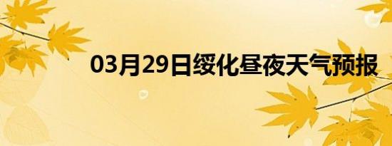 03月29日绥化昼夜天气预报