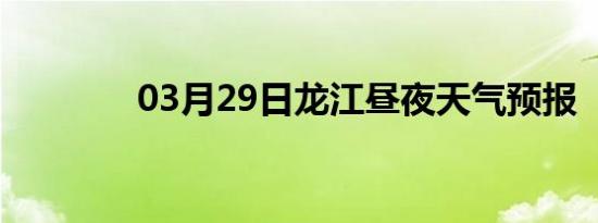 03月29日龙江昼夜天气预报