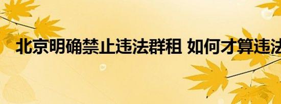 北京明确禁止违法群租 如何才算违法群租