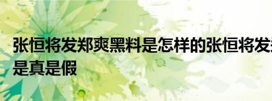 张恒将发郑爽黑料是怎样的张恒将发郑爽黑料是真是假
