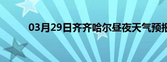 03月29日齐齐哈尔昼夜天气预报
