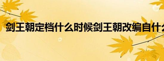 剑王朝定档什么时候剑王朝改编自什么小说