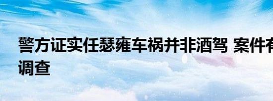 警方证实任瑟雍车祸并非酒驾 案件有待继续调查
