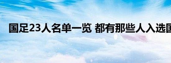 国足23人名单一览 都有那些人入选国足了