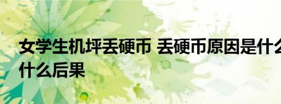 女学生机坪丢硬币 丢硬币原因是什么将造成什么后果