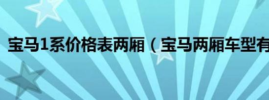 宝马1系价格表两厢（宝马两厢车型有哪些）