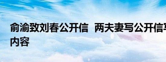 俞渝致刘春公开信 两夫妻写公开信写了什么内容