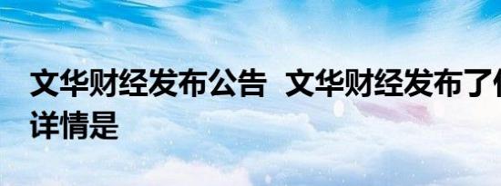 文华财经发布公告 文华财经发布了什么公告详情是