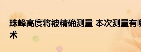 珠峰高度将被精确测量 本次测量有哪些新技术