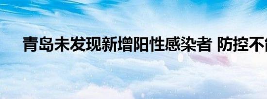 青岛未发现新增阳性感染者 防控不能停