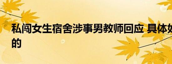 私闯女生宿舍涉事男教师回应 具体如何回应的