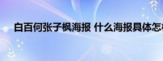 白百何张子枫海报 什么海报具体怎样的