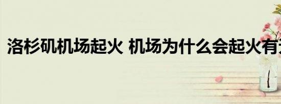 洛杉矶机场起火 机场为什么会起火有无伤亡