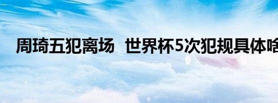 周琦五犯离场 世界杯5次犯规具体啥情况