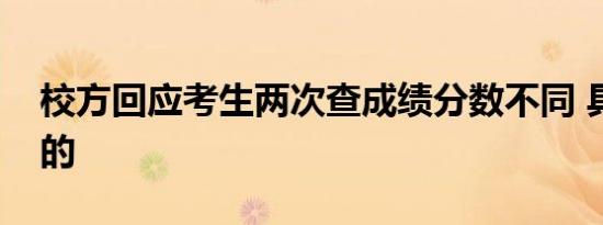 校方回应考生两次查成绩分数不同 具体怎样的