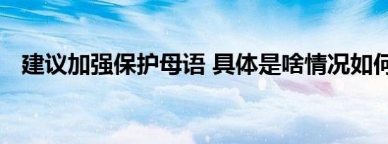 建议加强保护母语 具体是啥情况如何操作