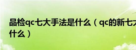 品检qc七大手法是什么（qc的新七大手法是什么）