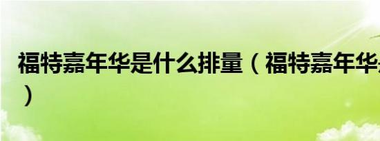 福特嘉年华是什么排量（福特嘉年华是什么驱）
