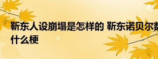 靳东人设崩塌是怎样的 靳东诺贝尔数学奖是什么梗