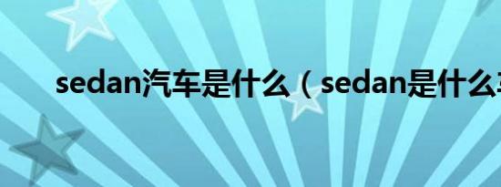 sedan汽车是什么（sedan是什么车）