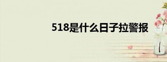 518是什么日子拉警报