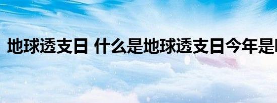 地球透支日 什么是地球透支日今年是哪一天