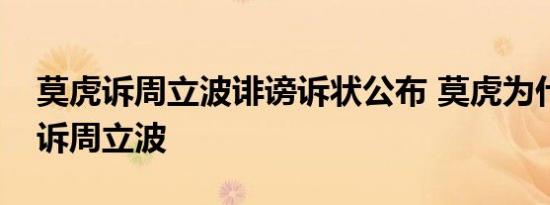 莫虎诉周立波诽谤诉状公布 莫虎为什么要起诉周立波