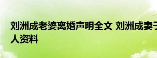 刘洲成老婆离婚声明全文 刘洲成妻子是谁个人资料