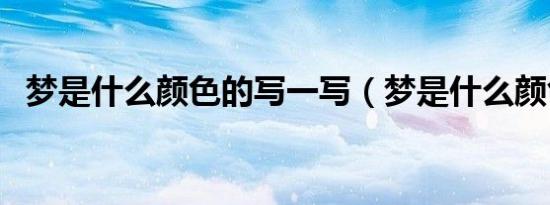 梦是什么颜色的写一写（梦是什么颜色的）